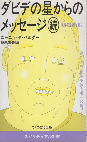 ダビデの星からのメッセージ(続) 地球の危機と救い スピリチュアル新書