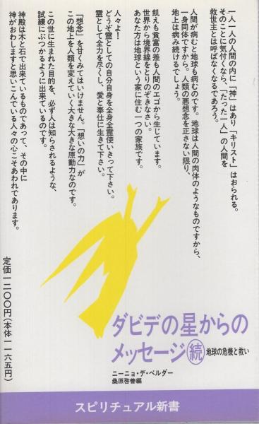 【中古】 ダビデの星からのメッセージ（続） ダビデの星からのメッセージ(続) 地球の危機と救い スピリチュアル新書