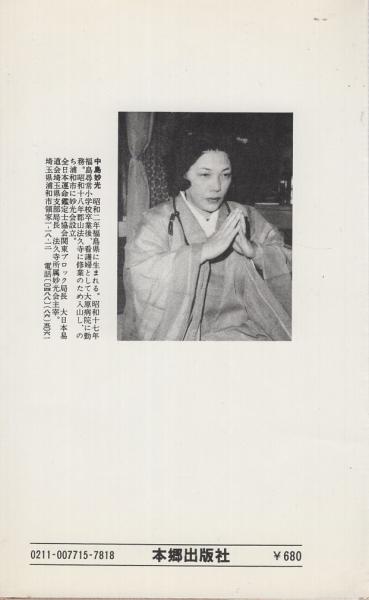 続・霊界からの通信 死霊・生霊・因縁のなぞ(中島妙光) / 古本