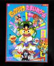 （付録）ビックリマンたまいれゲーム　-幼稚園昭和63年8月号付録-