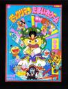 （付録）ビックリマンたまいれゲーム　-幼稚園昭和63年8月号付録-