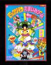 （付録）ビックリマンたまいれゲーム　-幼稚園昭和63年8月号付録-