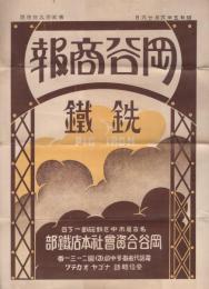 岡谷商報　294号　昭和5年8月26日　(銑鉄・名古屋市)