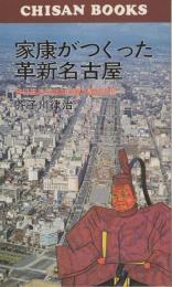 家康がつくった革新名古屋　チサンブックス