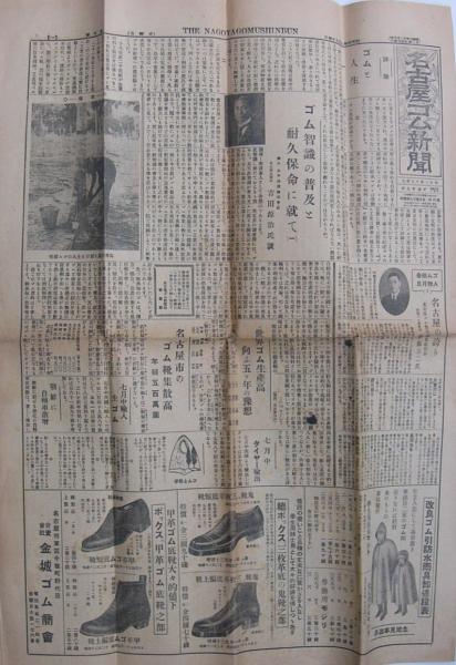 名古屋ゴム新聞 10号 昭和4年9月 ゴム靴の記事と広告 名古屋市 伊東古本店 古本 中古本 古書籍の通販は 日本の古本屋 日本の古本屋 名古屋ゴム新聞 10号 昭和4年9月 ゴム靴の記事と広告 名古屋市 伊東古本店 古本 中古本 古書籍の通販は 日本の古本屋 日本の古本屋
