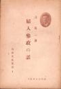 婦人参政の話　-自由文化叢書1-