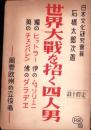 世界大戦を招く四人男　-風雲欧州の立役者-