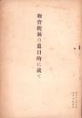 物資統制の真目的に就て　-昭和13年9月-