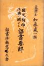 国民精神作興に関する詔書要解