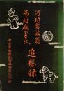 河村富政翁・西村辰男氏追想録　-中央市場株式会社解散記念誌-（名古屋市）