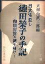 日大生殺し 徳田栄子の手記　-肉親犯罪の謎を解け-