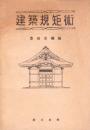 建築規矩術
