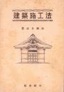 建築施工法