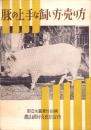 豚の上手な飼い方・売り方
