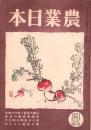 農業日本　昭和21年12月号　表紙画・津田青楓