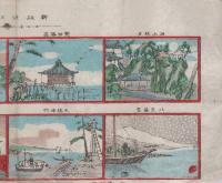 新版近江八景　(滋賀県)