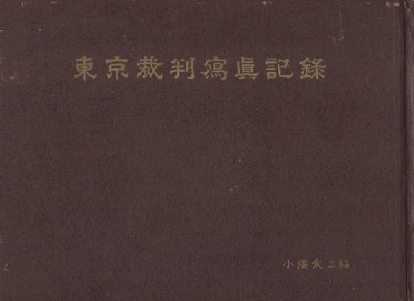 東京裁判写真記録 (内題・裁かれた軍閥日本 法廷写真記録)(小沢