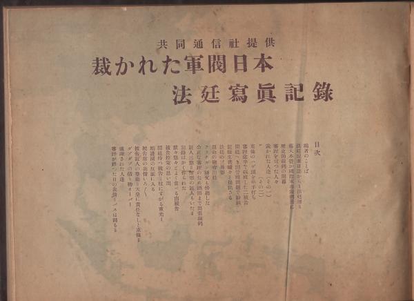 東京裁判写真記録 (内題・裁かれた軍閥日本 法廷写真記録)(小沢