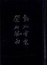 東行詩集