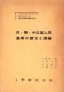 日・朝・中三国人民連隊の歴史と理論
