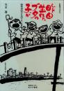 昨日生まれたブタの子が　-戦争中の子どものうた-　CDブックス