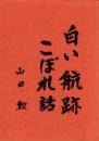 白い航跡　こぼれ話
