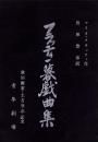 （台本）フラッティ一幕戯曲集　-秋田雨雀・土方与志記念-