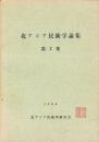 北アジア民族学論集　第2集　-1966-