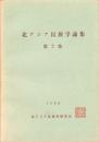 北アジア民族学論集　第3集　-1966-