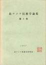 北アジア民族学論集　第4集　-1967-