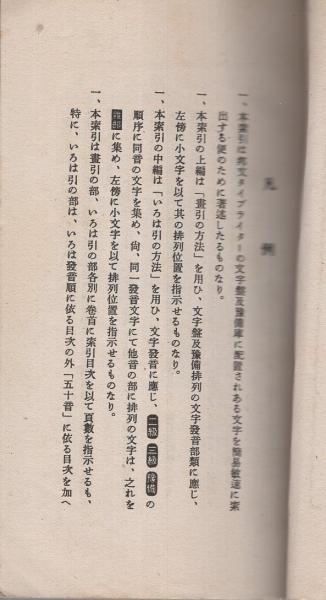 改訂 文字の索引 邦文タイプライター用(邦文タイプライター能率研究社