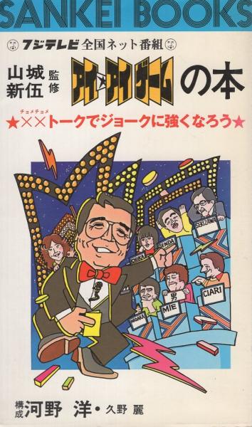 フジテレビ全国ネット番組 アイ アイゲームの本 サンケイブックス 山城新伍 監修 河野洋 久野麗 構成 古本 中古本 古書籍の通販は 日本の古本屋 日本の古本屋