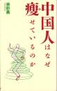 中国人はなぜ痩せているのか