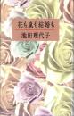 花も嵐も結婚も
