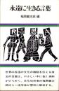 永遠に生きる言葉　-軽装本-
