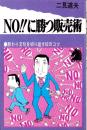 NO!!に勝つ販売術　-断わり文句を切り返す92のコツ-　アップブックス