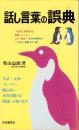 話し言葉の誤典　-ソツのない言葉づかい三三〇項-
