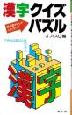 漢字クイズ・パズル　-読み書きなんかこわくない!-