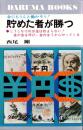 貯めた者が勝つ　-金が金を呼び、金のほうからやってくる-　ダルマ・ブックス