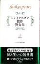 シェイクスピア傑作警句集　-痛快無比な名セリフ354の生きるヒント-