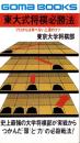 東大式将棋必勝法　-プロからは学べない上達のコツ-　ごまブックス