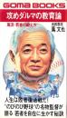 攻めダルマの教育論　-蔦流・若者の鍛え方-　ごまブックス