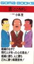 志（こころざし）　-組織のなかで現代人が失った心の原点-　ごまブックス