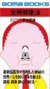 坐禅健康法　-最新脳医学が解明した神秘の世界-　ごまブックス