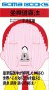 坐禅健康法　-最新脳医学が解明した神秘の世界-　ごまブックス