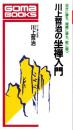 川上哲治の坐禅入門　-自分に勝ち、組織に勝ち、敵に勝つ-　ごまブックス