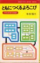 ともにつくるよろこび　-学校経営改革論-