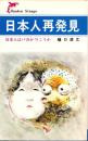 日本人再発見　-日本人はバカか りこうか-　文研新書