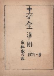 浜松電力区　安全準則　1954‐8
