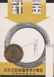 日本亜鉛鍍鋼業株式会社　針金　(兵庫県)